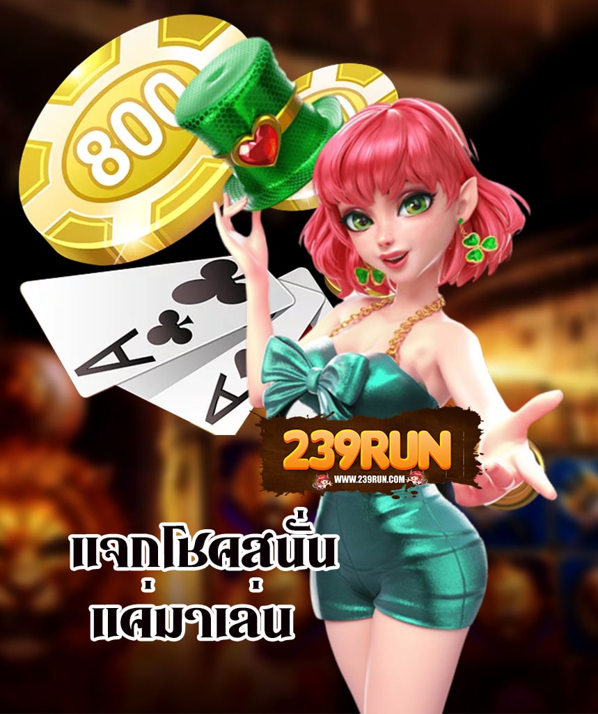 239run เว็บตรง