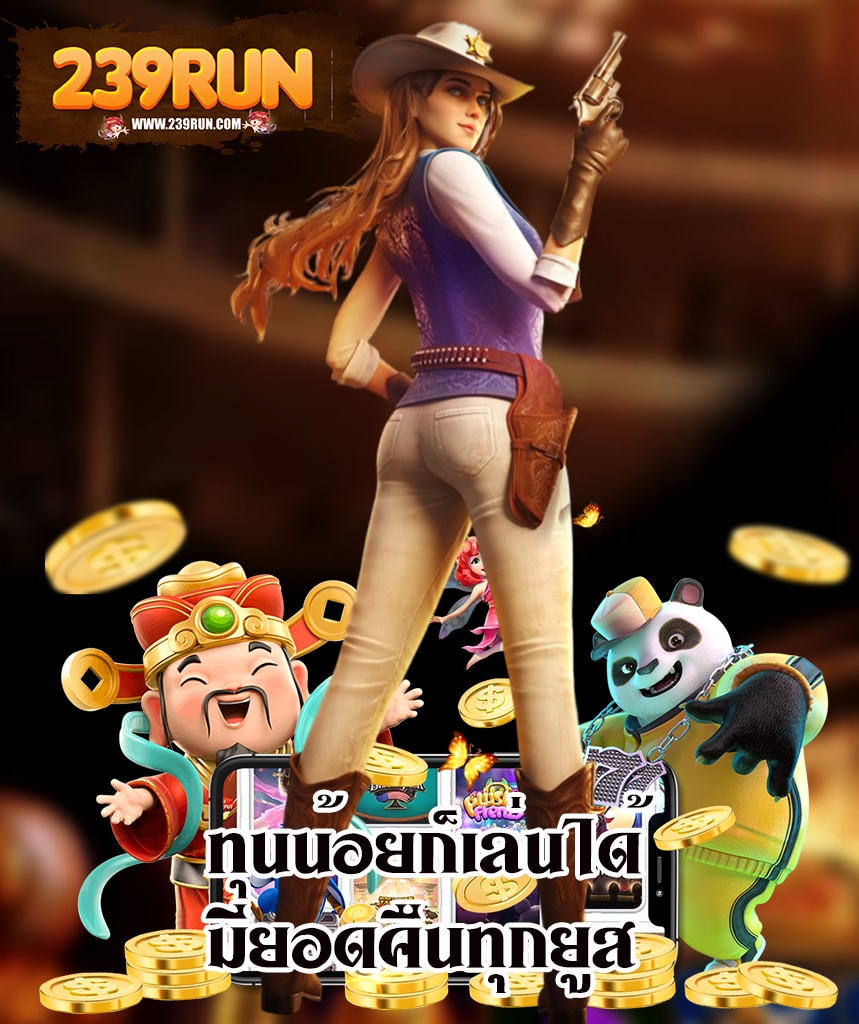 239run ไม่ผ่านเอเย่นต์